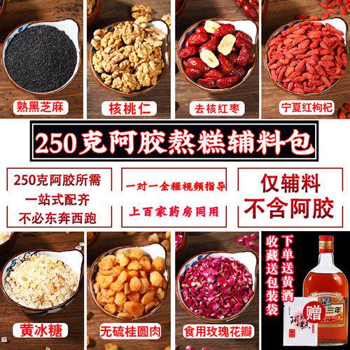 阿胶糕辅料包熬制阿胶糕原料配料包固元膏手工制作阿胶糕材料818g