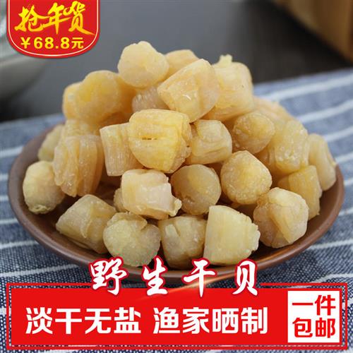 新货野生干贝丁瑶柱扇贝大号250克海鲜水产干货宝宝补钙包邮