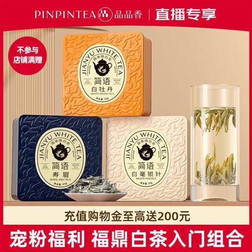【直播专享福利】品品香福鼎白茶2024白毫银针白牡丹寿眉组合130g