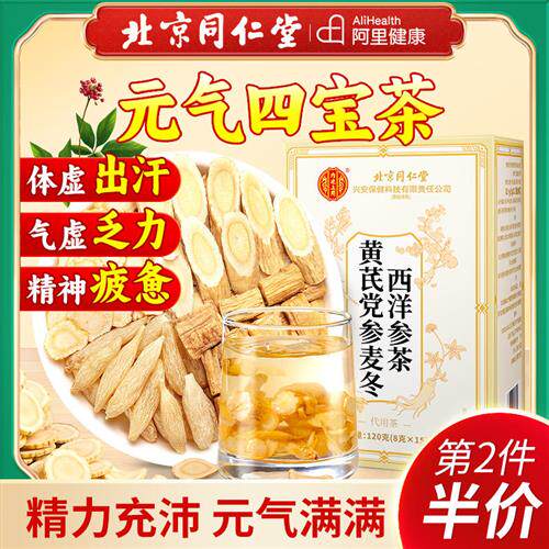 北京同仁堂内廷上用黄芪党参麦冬西洋参茶男士元气四宝茶正品