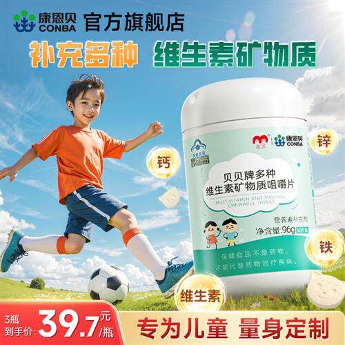 康恩贝儿童复合维生素片多种维生素B族VD青少年学生vc维C钙铁锌