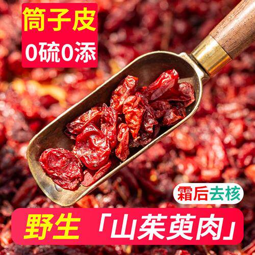 新货无硫霜后去核山茱萸中药材正品野生山茱萸肉泡茶水喝500g