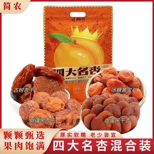 简农四大名杏古树杏干新疆冰糖黄宝石出蜜吊干杏孕妇儿童零食508g