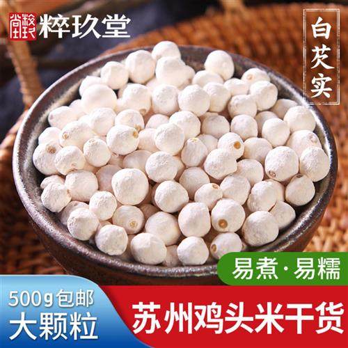 2024新货苏芡芡白欠茨实苏州鸡头米米芡实干货500g包邮非2023鲜