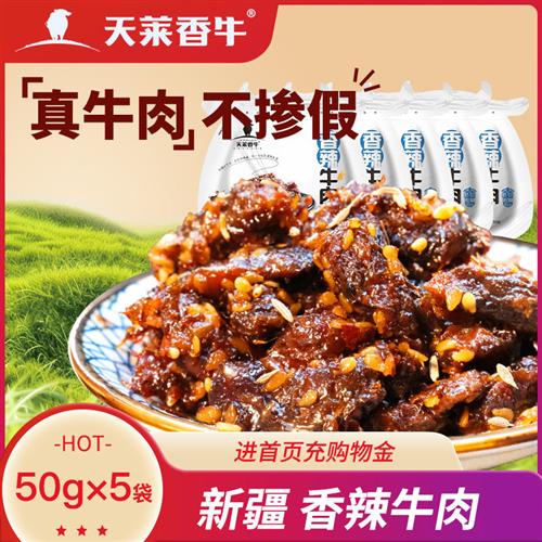 天莱香牛国产牛肉干零食50g*5袋麻辣香辣充饥速食即食牛肉