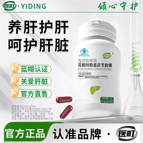 【认准品牌医町】海利斯唯牌葛根绞股蓝茯苓胶囊养肝护肝保肝净肝