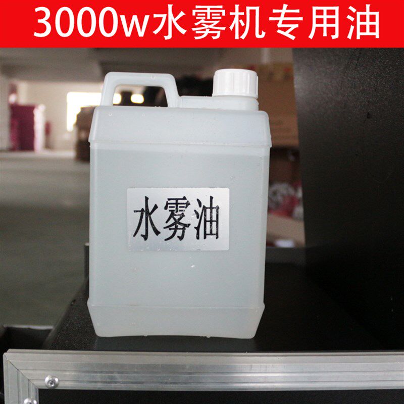 舞台水雾机水雾油 舞台烟雾机专用油 KTV水雾机烟雾油 迪吧慢摇吧