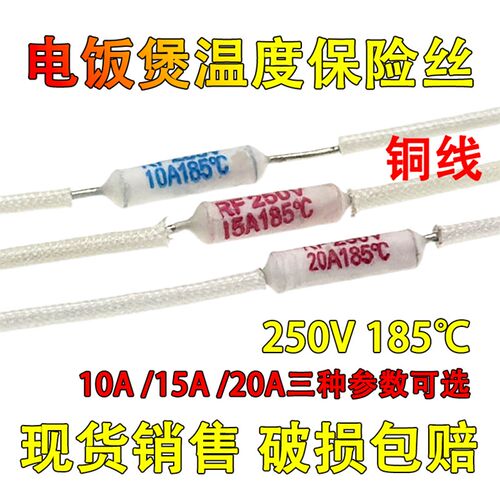 大功率电饭锅保险丝RF250V10A15A20A185度陶瓷热熔断器温度保险丝