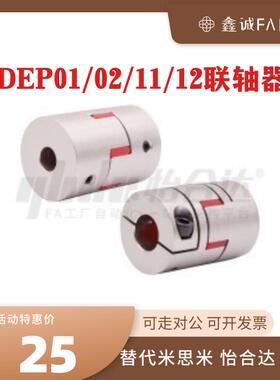 替代怡合达DEP01/02/11/12-D15 20 25 30 35 40 55 65 梅花联轴器