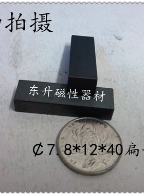 软磁铁氧体扁磁棒厚度7.8MM宽度12MM长度40MM,7.8*12*40数量10