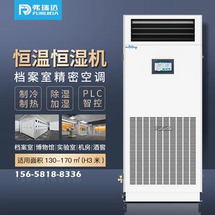 弗瑞达恒温恒湿机档案馆印钞厂银行金库贵重物品库房恒温恒湿空调
