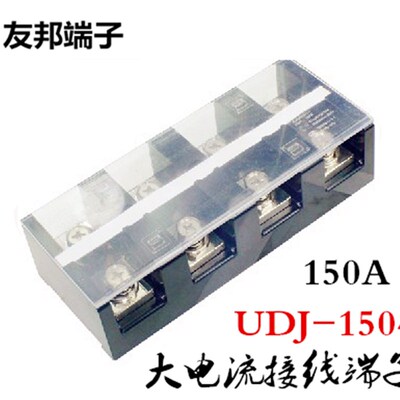 UDJ-1504 上海友邦 150A 4P 环保阻燃大电流固定接线端子排081006