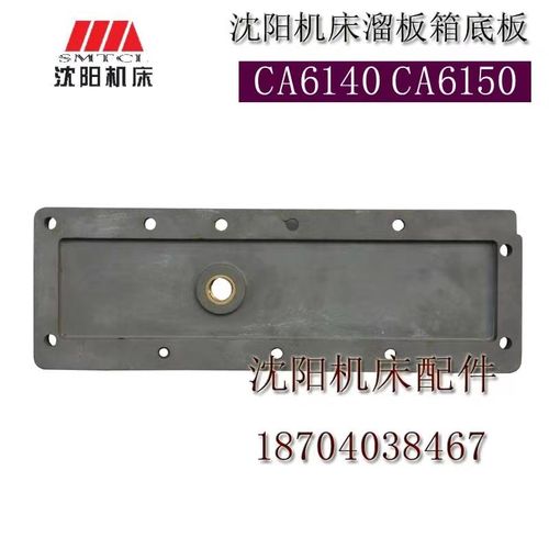 沈阳机床配件CA6140ACA6150A CA6150B溜板箱底板 盖板 溜板箱底板