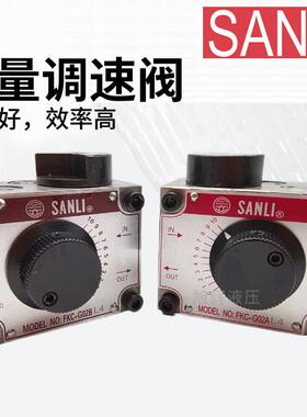 台湾SANLI欣三立流量阀FKC-G02AL-4 A B BL G03液压调速阀FSC FYC