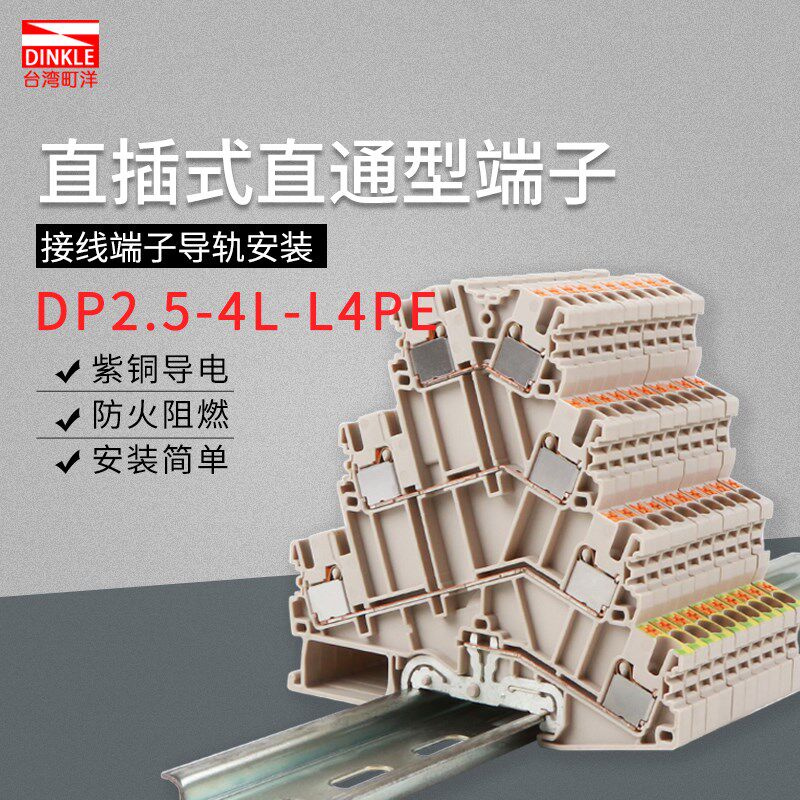 町洋DP2.5-4L-L4PE连接直插式导轨PT快速免工具四层接线端子排
