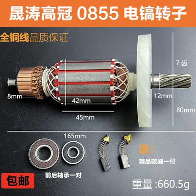 原厂晟涛0855电镐转子定子冠力高冠8860/0810电镐电机线圈配件
