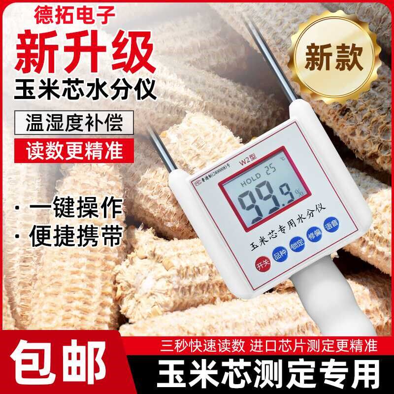玉米芯测量仪高精度干湿木屑豆腐渣艾草水分仪秸秆稻草水分测定仪