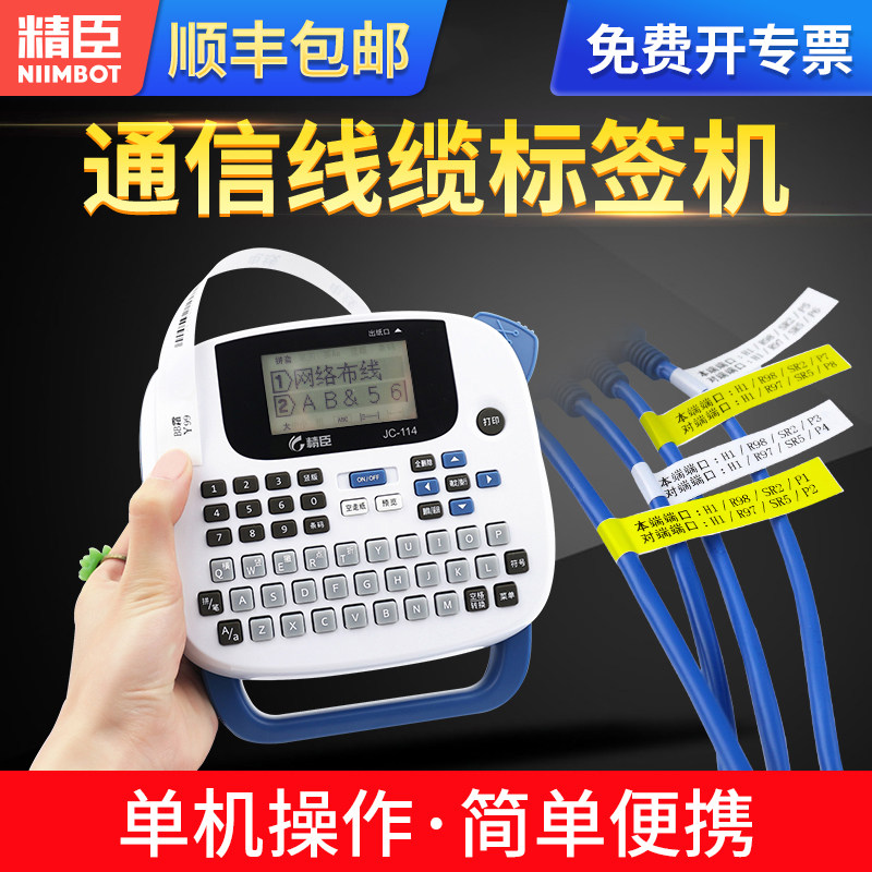 精臣JC-114线缆标签打印机迷你手持便携式移动机房网络布线光纤尾