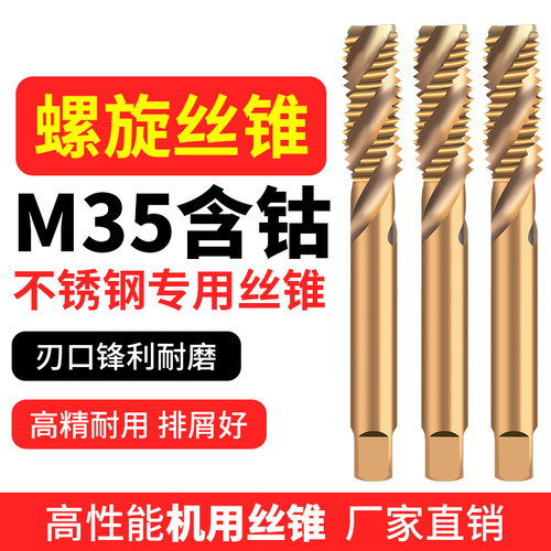 不锈钢专用含钴丝攻机用螺旋丝锥m2m3m4m6m10m16攻丝攻牙钻头螺纹