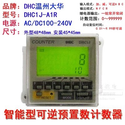 温州大华 智能计数器 DHC1J-A1R 可逆计数器 预置计数器 D1R D1PR