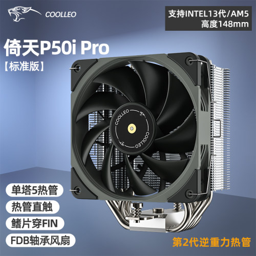 coolleo酷里奥倚天P50iPro塔式CPU风冷散热器5r热管性能风扇
