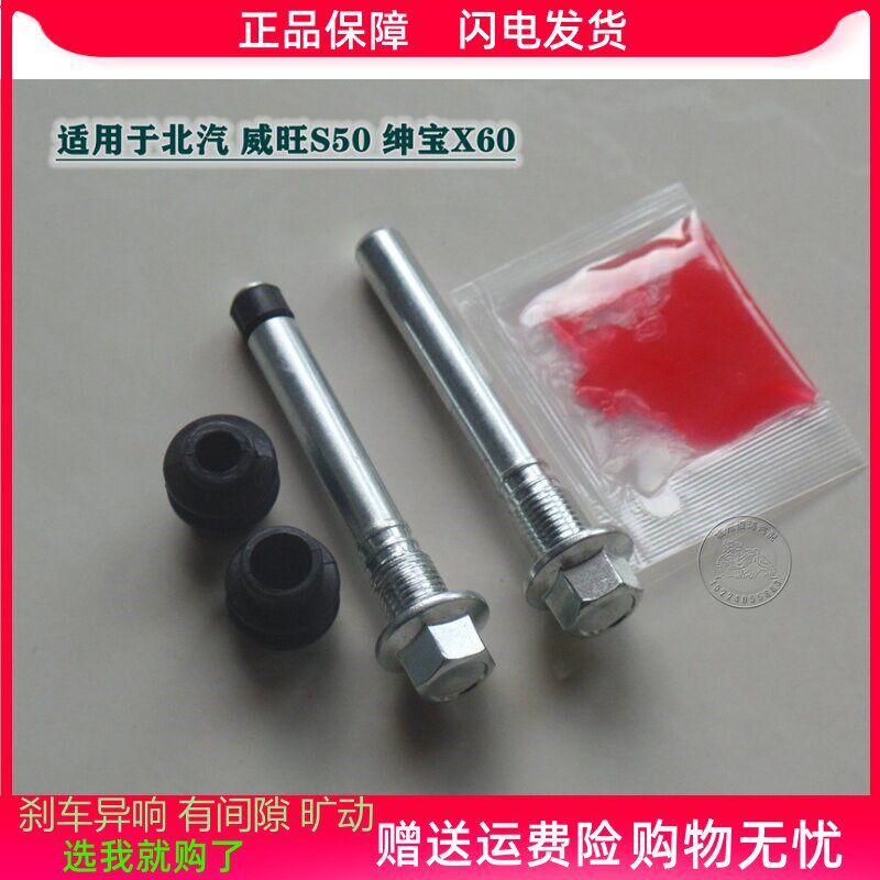北汽威旺S50绅宝X65前分泵修理包后刹车卡钳螺丝杆销异响旷动维修