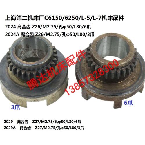 上海机床C6150/6250 L-5车床配件2024离合齿轮Z26 Z27 3/6爪2029