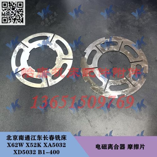 北京南通长春铣床配件 X62W XD5032 B1-400 电磁离合器 摩擦片
