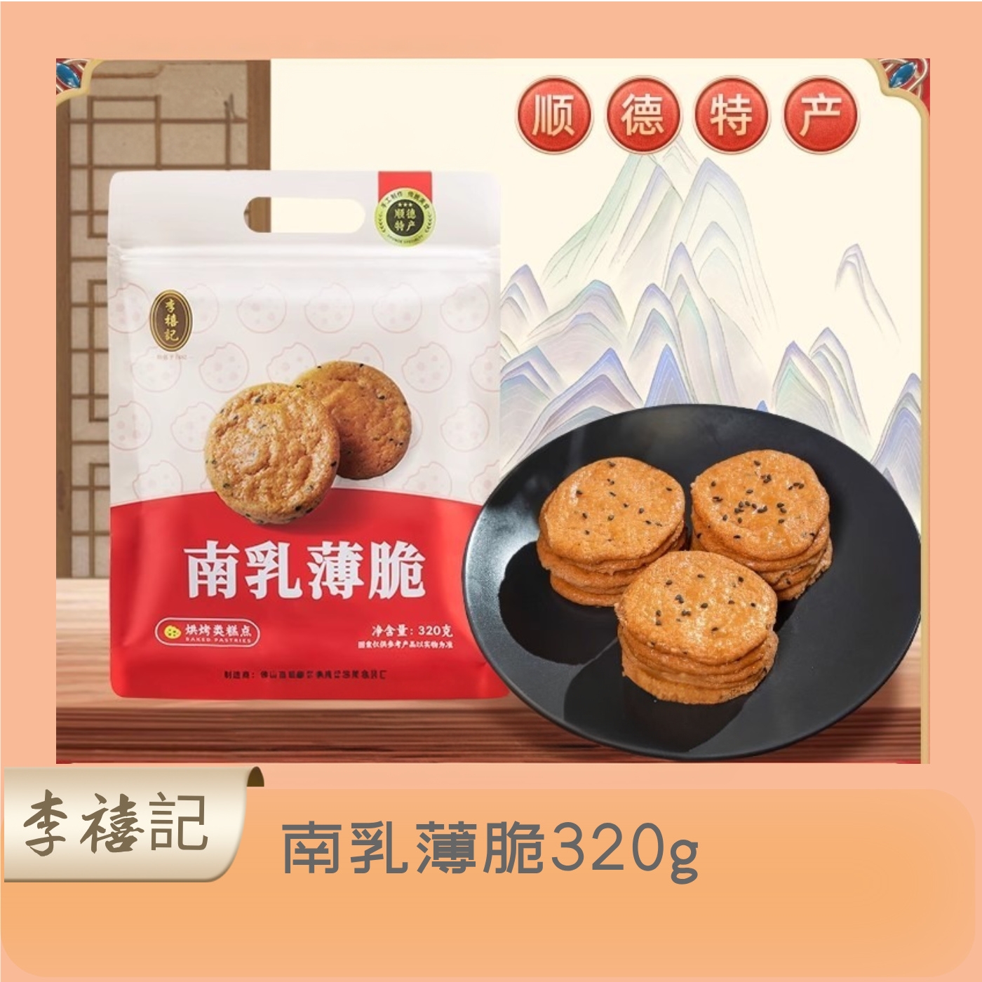 李禧记广东顺德特产传统手工糕点心零食小吃南乳薄饼