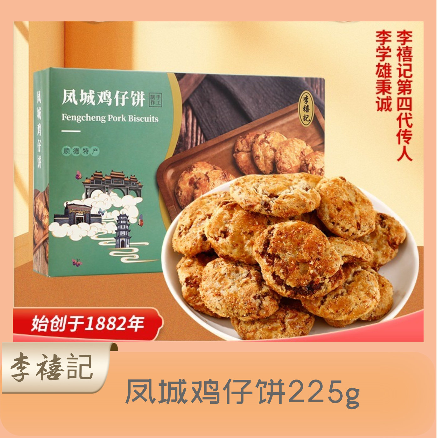 李禧记广东顺德特产凤城鸡仔饼传统手工糕点心酥饼零食小吃