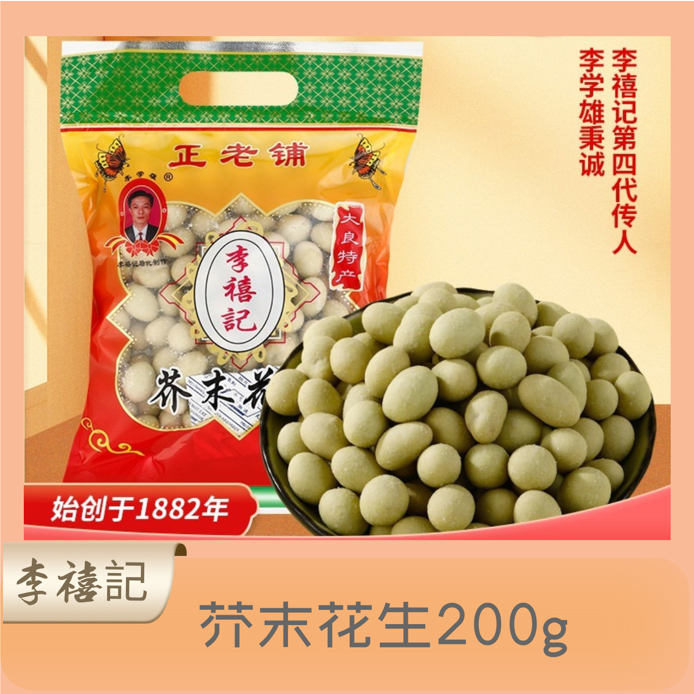 李禧记广东特产炒货休闲零食小食下酒小吃花生仁每日坚果芥末花生