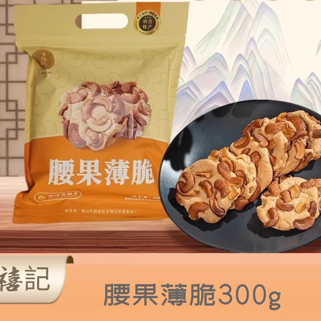李禧记南乳饼佛山顺德特产传统手工糕点心零食小吃腰果薄饼