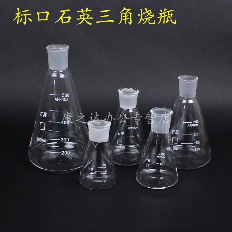 包邮高纯度标口石英三角烧瓶 50 100 150 250 500 1000ml磨口锥形
