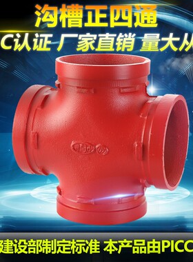 新品沟槽正四 镀锌管卡箍快接四通 消防管沟槽式四通DN80