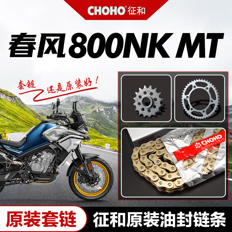 春风800NK 800MT原厂大小飞牙盘链轮套链正品征和SX2彩色油封链条图片