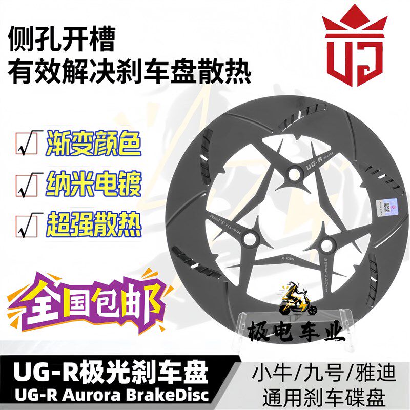 UGR极光盘220/245碟煞盘斜孔散热小牛九号电动机车电动通用静音碟