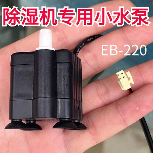 EB-220适合荣事达加湿器水泵RS-V80B抽水水泵上水吸水泵全新配件