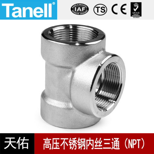 内丝三通NPT耐140KG高压管件2000LB锻不锈钢304316L天佑管业102