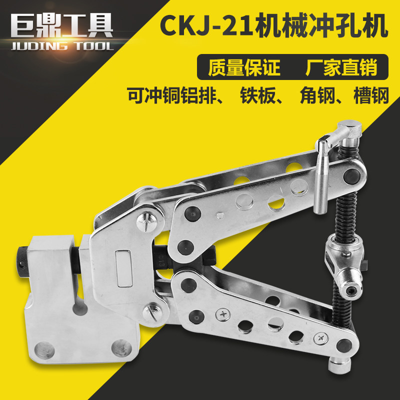 角钢冲孔器CKJ-21机械打孔机便携手动角铁扁钢加工铝铜排开孔横担