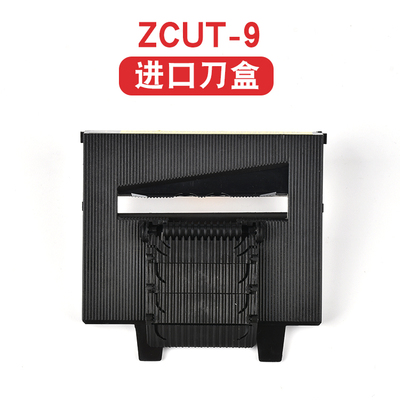 zcut-9进口 刀盒胶纸机剪刀盒 胶带切割机 刀盒配件胶纸机刀片