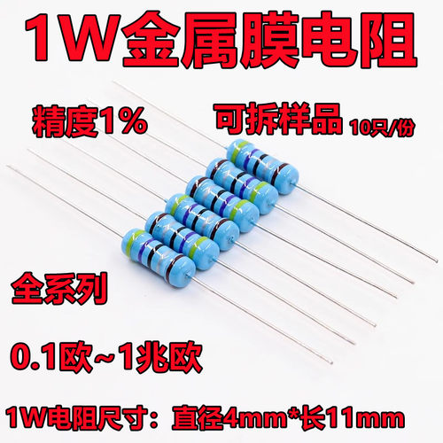 (10只)1W金属膜电阻精度1% 0.1R~1M欧 10R 22R 47R 1K 10K 100K