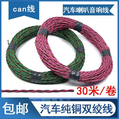汽车喇叭双绞线音响改装电线网关can线氛围灯纯铜0.35 0.5 2平方