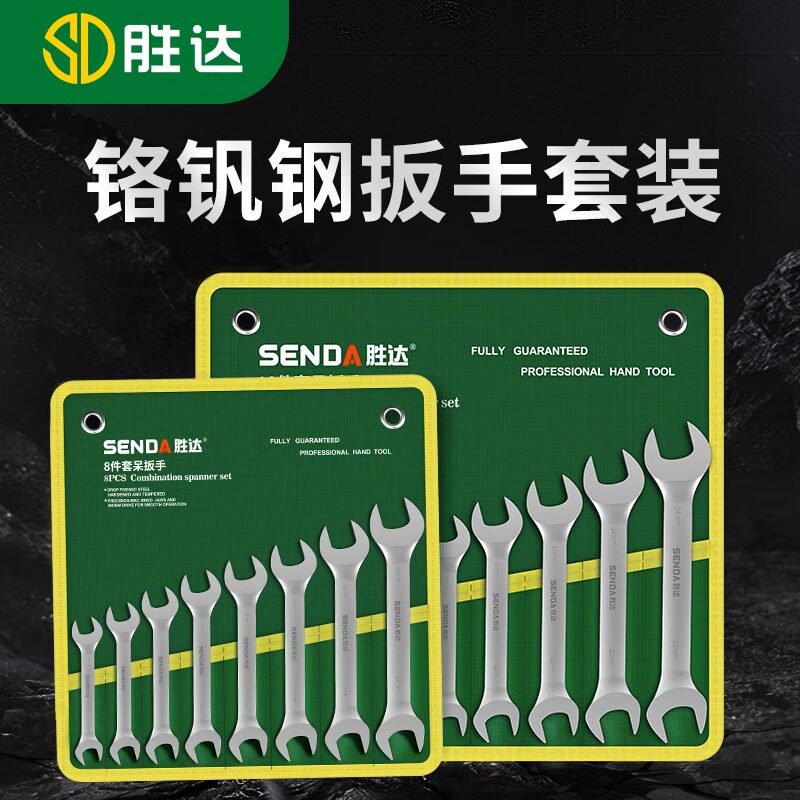 胜达工具 手提式双头呆扳手套装 双开口扳手工具组套 扳手组合