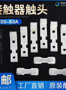 CJ20-63A主触头CJ20-63交流接触器动静银触点接触片接点触桥零件
