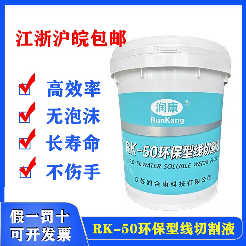 线切割润康工作液五光RK-50环保型切削液冷却液快走丝水剂三合光图片
