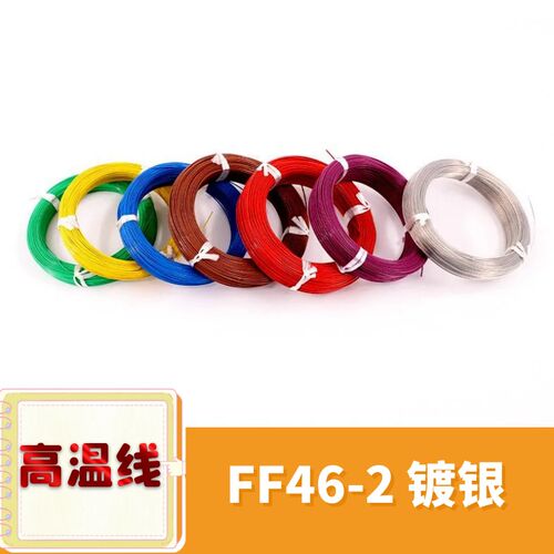 FF46-1耐高温FF46-2地感线圈国标铁氟龙镀锡/镀银耐高温电线