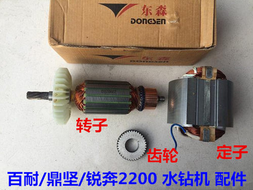 鼎坚百耐锐奔希德红2180/2200/2235B水钻转子定子碳刷离合器齿轮