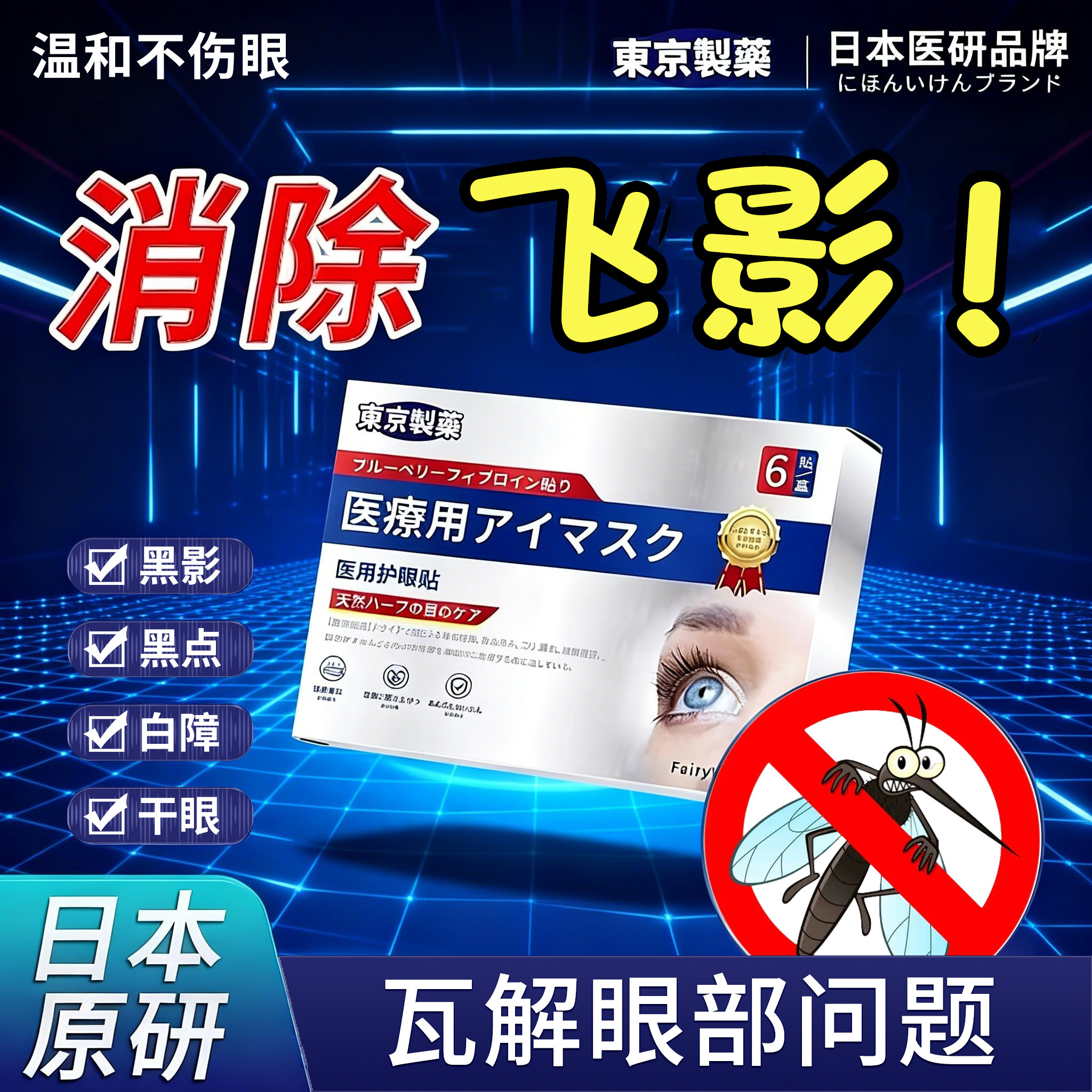 【天猫健康6·18】医用眼贴玻璃体浑浊黑影飘动视力下降模糊