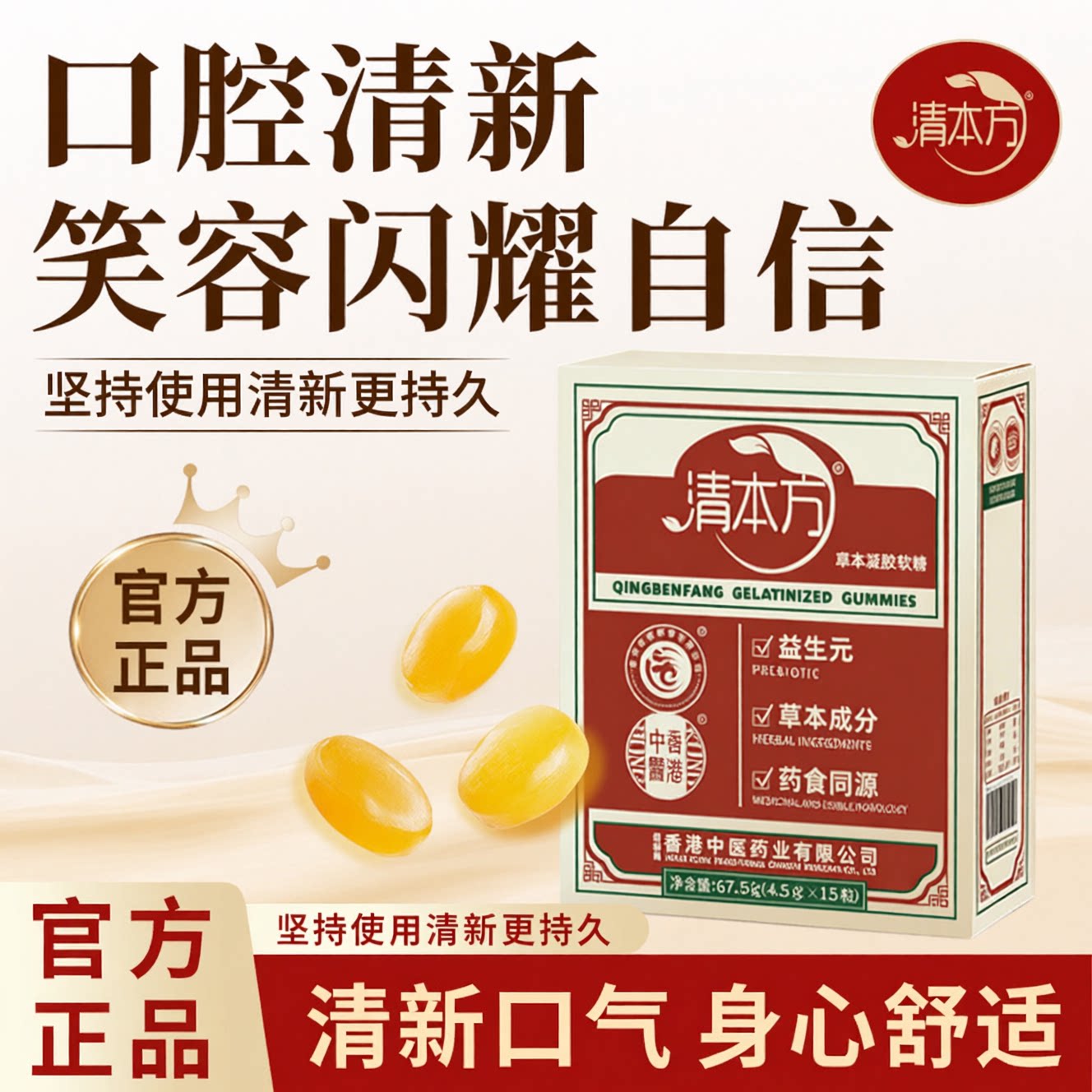 清本方益生菌清新口腔自信开口清薄荷糖