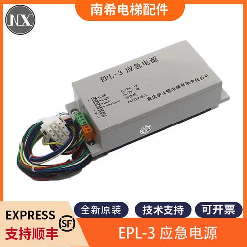 电梯应急电源 EPL-3 12V对讲机照明电源适用伊士顿电梯应急电源